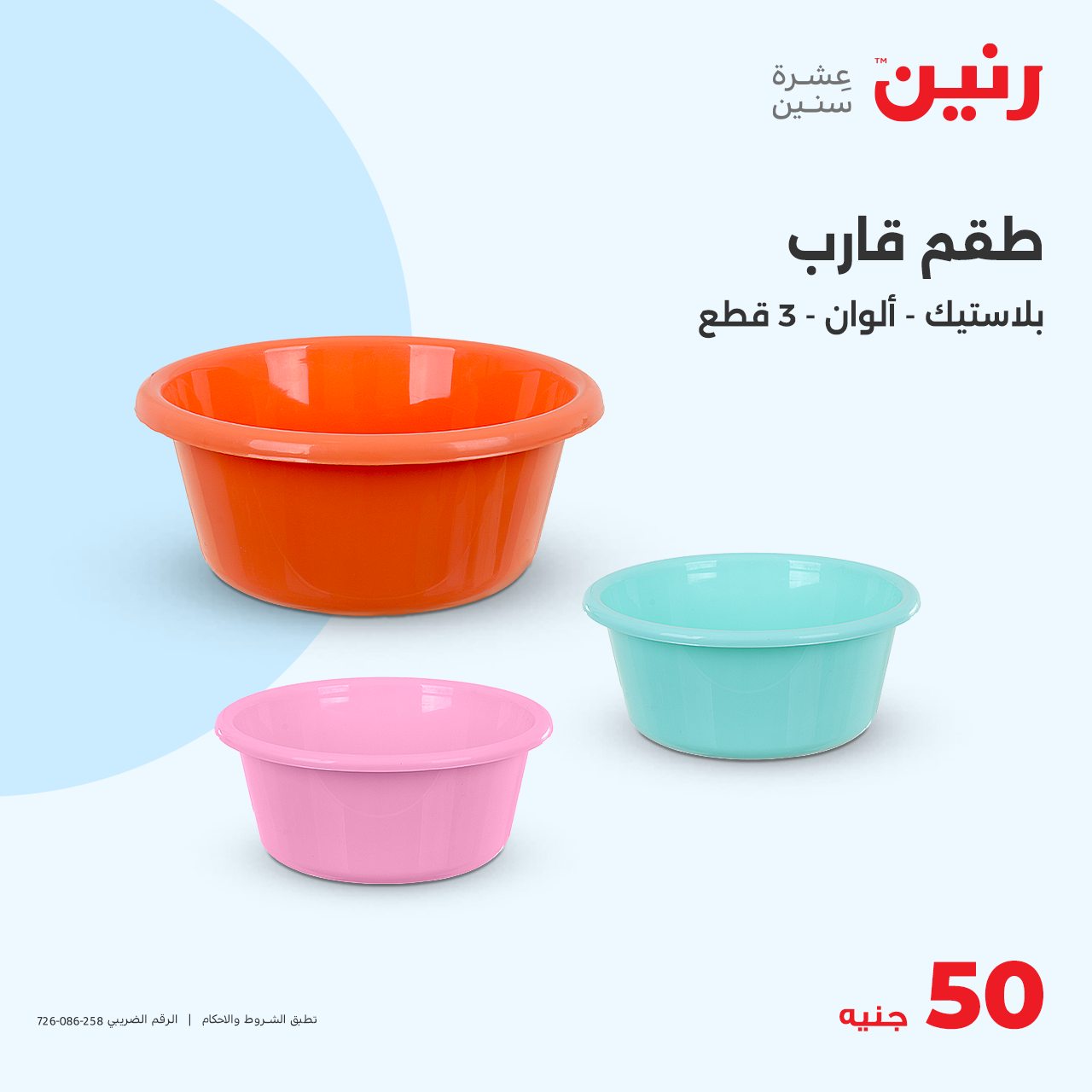 raneen offers from 23oct to 23oct 2024 عروض رنين من 23 أكتوبر حتى 23 أكتوبر 2024 صفحة رقم 25